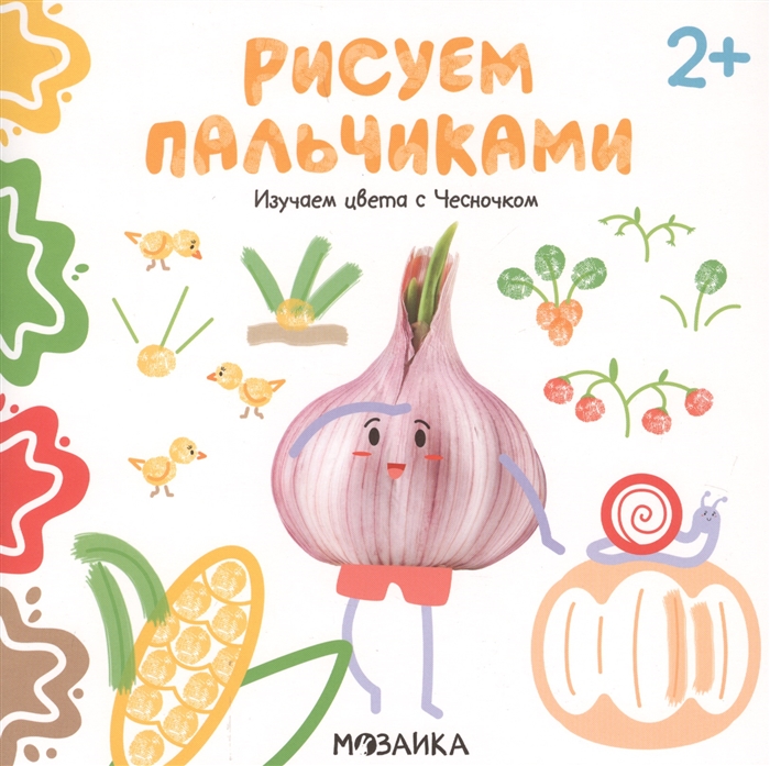 Никифорова А. - Изучаем цвета с Чесночком Рисуем пальчиками 2