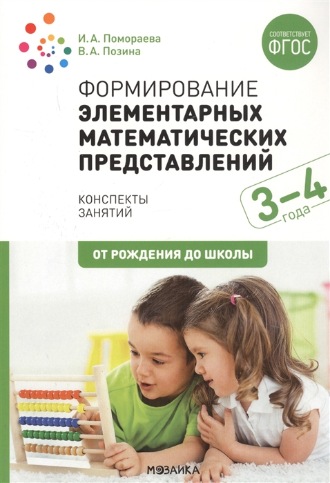 Помораева И., Позина В. - Формирование элементарных математических представлений 3-4 года Конспекты занятий