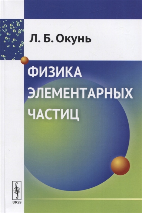 

Физика элементарных частиц
