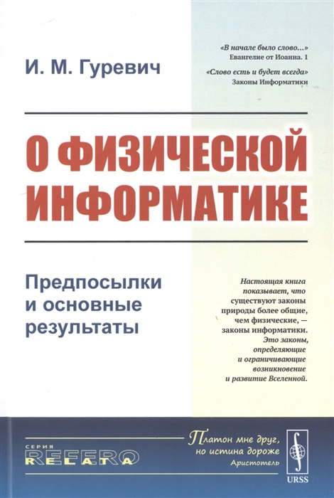 

О физической информатике Предпосылки и основные результаты