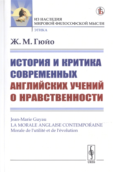 

История и критика современных английских учений о нравственности