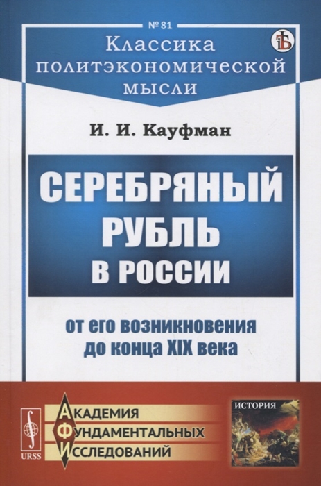 

Серебряный рубль в России от его возникновения до конца XIX века