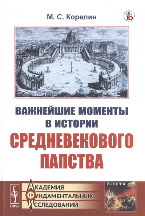 Корелин М. - Важнейшие моменты в истории средневекового папства