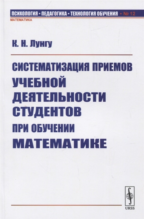 Лунгу К. - Систематизация приемов учебной деятельности студентов при обучении математике