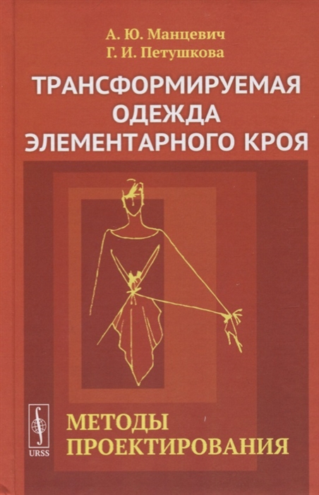 

Трансформируемая одежда элементарного кроя Методы проектирования