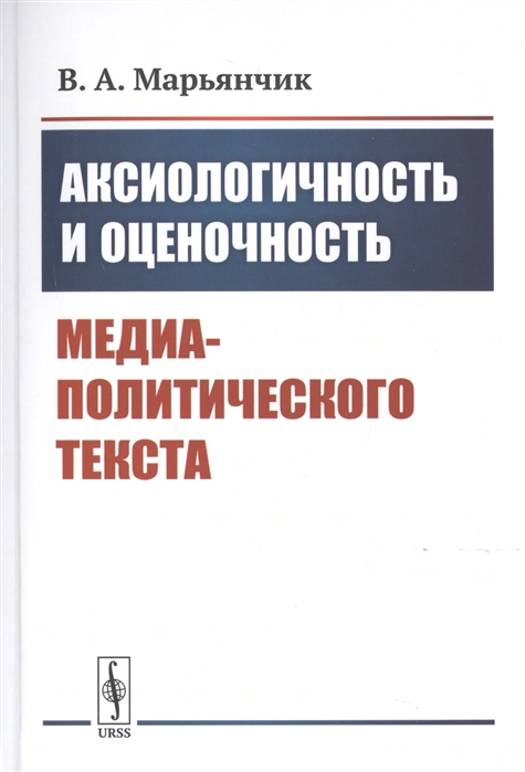 Марьянчик В. - Аксиологичность и оценочность медиа-политического текста