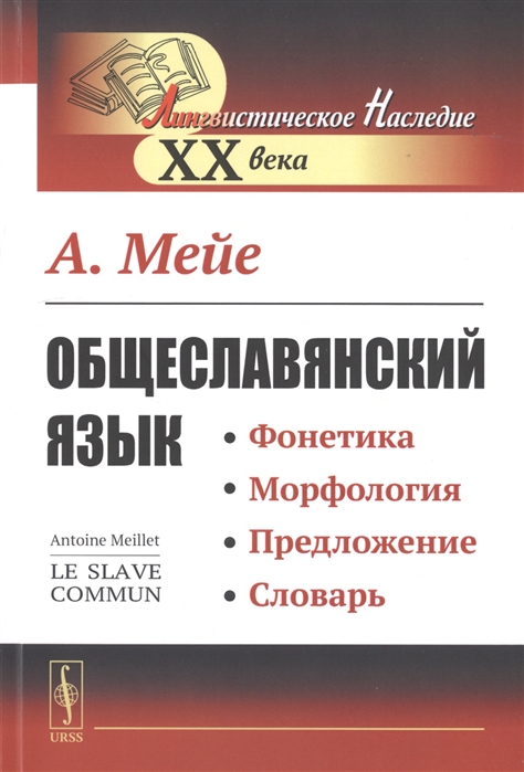 

Общеславянский язык Фонетика Морфология Предложение Словарь