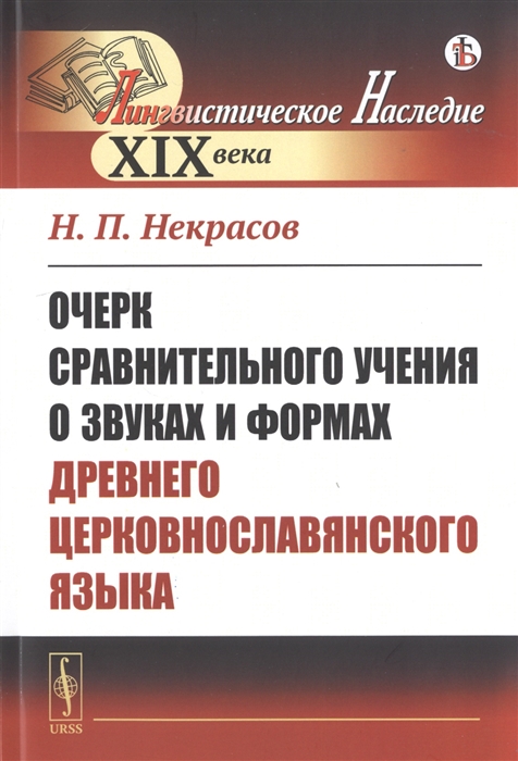 

Очерк сравнительного учения о звуках и формах древнего церковнославянского языка