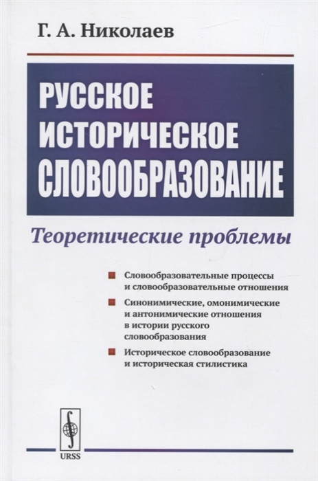 

Русское историческое словообразование Теоретические проблемы