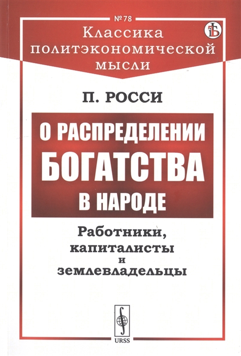 

О распределении богатства в народе Работники капиталисты и землевладельцы