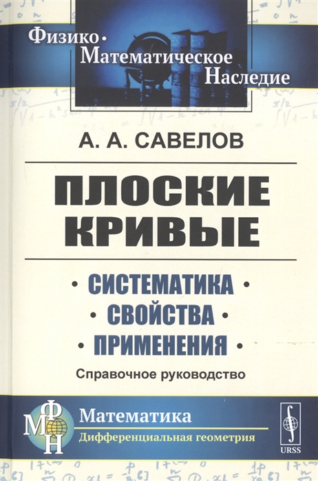 

Плоские кривые Систематика Свойства Применения Справочное руководство