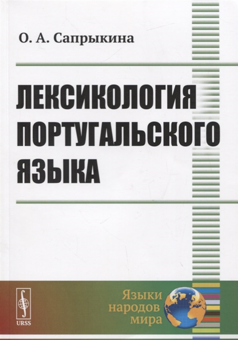 Сапрыкина О. - Лексикология португальского языка