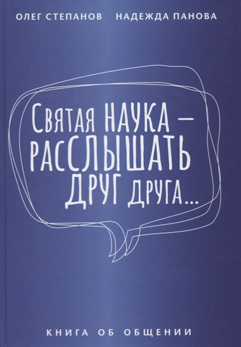 Степанов О., Панова Н. - Святая наука - расслышать друг друга Книга об общении