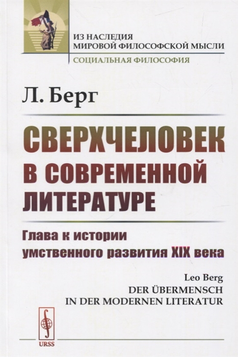 

Сверхчеловек в современной литературе Глава к истории умственного развития XIX века