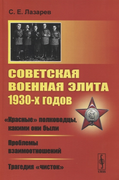 

Советская военная элита 1930-х годов Красные полководцы какими они были Проблемы взаимоотношений Трагедия чисток