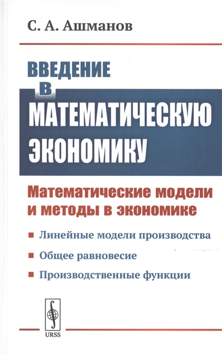 

Введение в математическую экономику Математические модели и методы в экономике