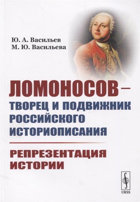 Ломоносов - творец и подвижник российского историописания Репрезентация истории