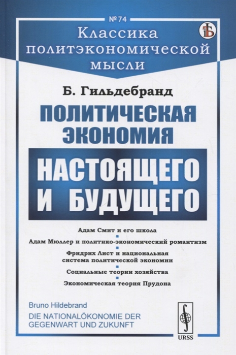 

Политическая экономия настоящего и будущего