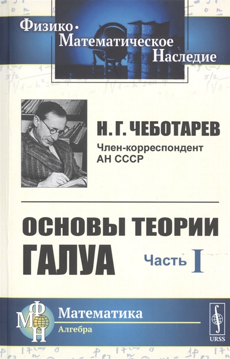 Чеботарев Н. - Основы теории Галуа Часть I