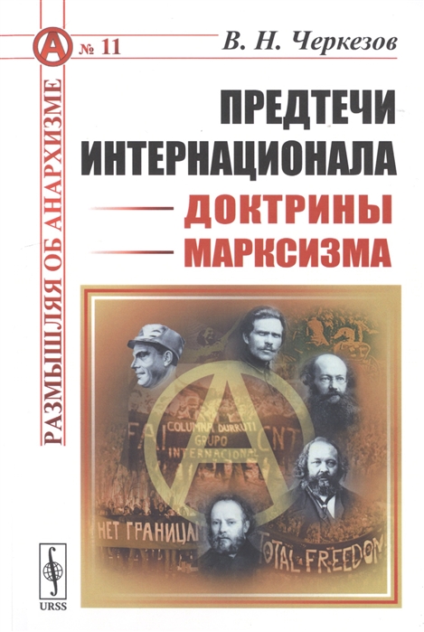 

Предтечи Интернационала Доктрины марксизма