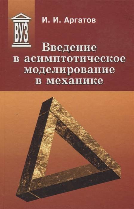 Аргатов И. - Введение в асимптотическое моделирование в механике Учебное пособие