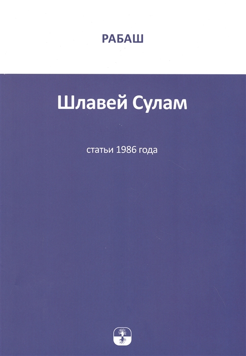 

Шлавей Сулам Статьи 1986 года