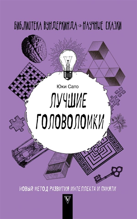

Лучшие головоломки Новый метод развития интеллекта и памяти