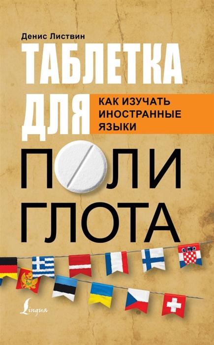 

Таблетка для полиглота Как изучать иностранные языки