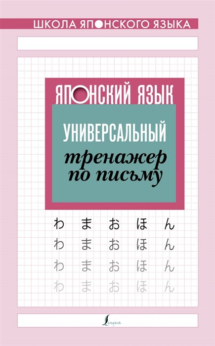 

Японский язык Универсальный тренажер по письму