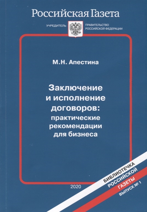 Заключение и исполнение договоров практические рекомендации для бизнеса Выпуск 1