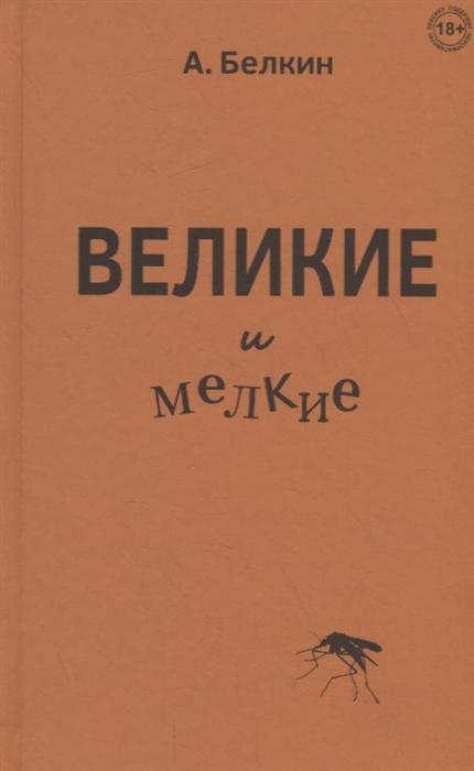 

Великие и мелкие