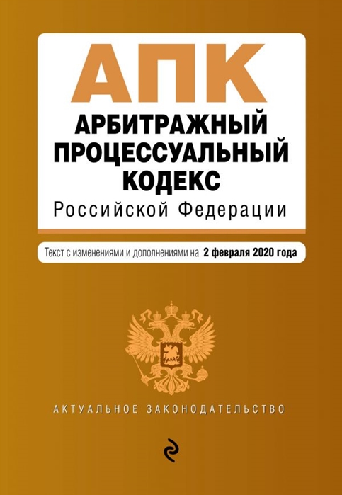 

Арбитражный процессуальный кодекс Российской Федерации Текст с изменениями и дополнениями на 2 февраля 2020 года