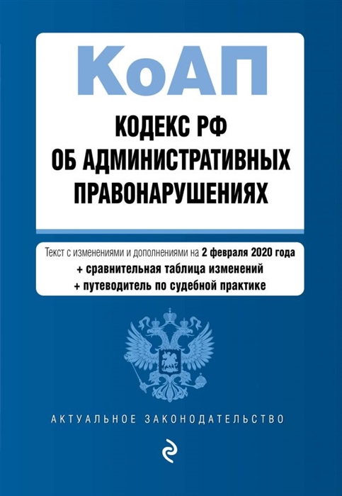 

Кодекс Российской Федерации об административных правонарушениях Текст с изменениями и дополнениями на 2 февраля 2020 года