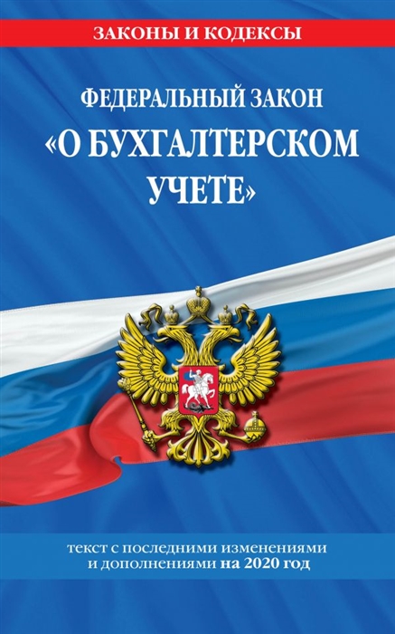 

Федеральный закон О бухгалтерском учете Текст с последними изменениями и дополнениями на 2020 год