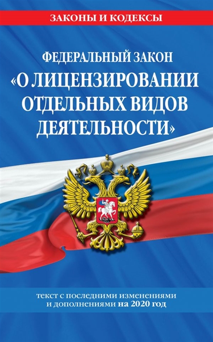 

Федеральный закон О лицензировании отдельных видов деятельности Текст с последними изменениями и дополнениями на 2020 год
