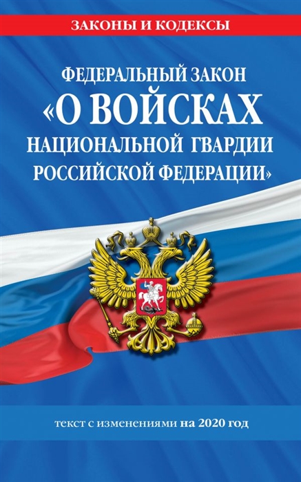 

Федеральный закон О войсках национальной гвардии Российской Федерации Текст с последними изменениями и дополнениями на 2020 год