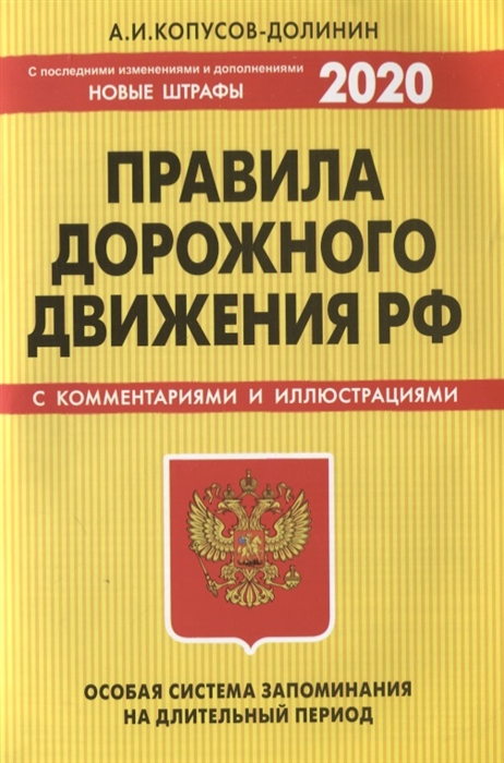 

Правила дорожного движения с комментариями и иллюстрациями Особая система запоминания С последними изменениями и дополнениями на 2020 год Новые штрафы