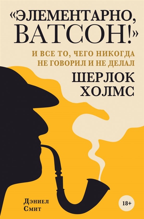 

Элементарно Ватсон и все то чего никогда не говорил и не делал Шерлок Холмс