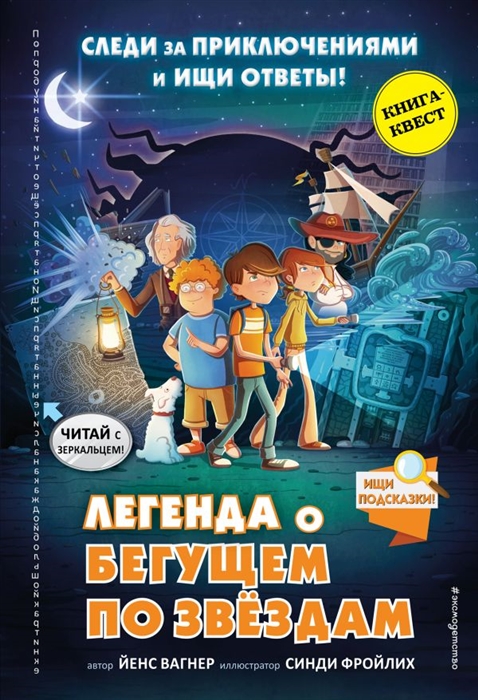 

Легенда о Бегущем по звёздам