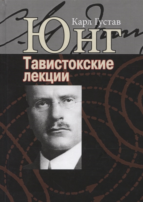 Юнг К. - Аналитическая психология Теория и практика Тавистокские лекции