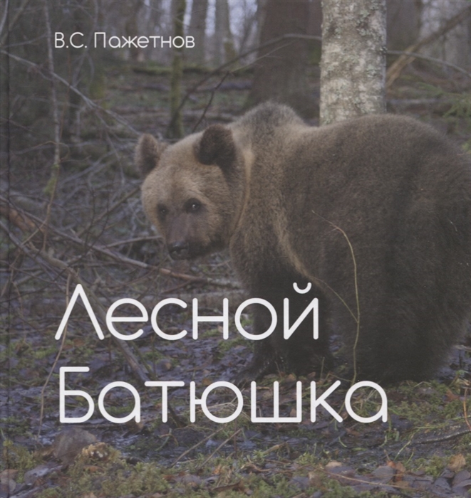 

Лесной батюшка Альбом