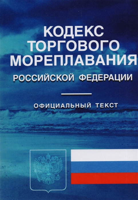 

Кодекс торгового мореплавания Российской Федерации Официальный текст