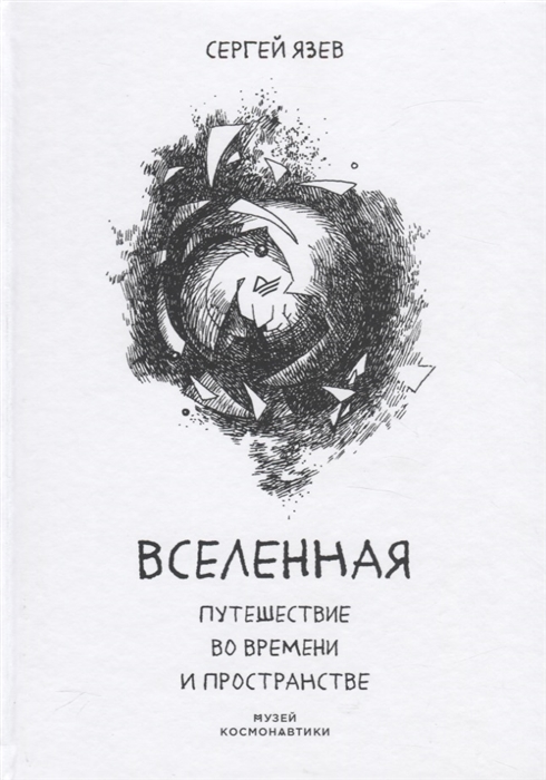 

Вселенная Путешествие во времени и пространстве