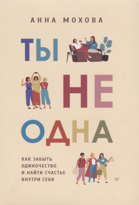 

Ты не одна Как забыть одиночество и найти счастье внутри себя