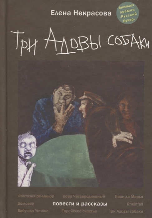 

Три адовы собаки