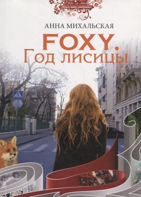 

Foxy Год лисицы