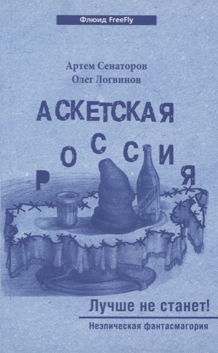 Сенаторов А.,  Логвинов О. - Аскетская Россия Лучше не станет