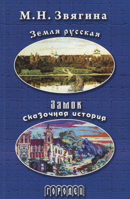 

Земля русская Замок Сказочная история Стихотворения