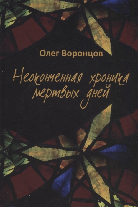 

Неоконченная хроника мертвых дней