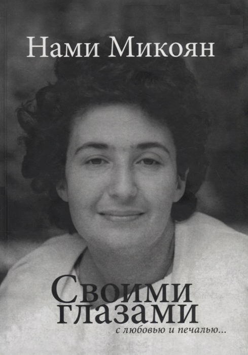 

Своими глазами с любовью и печалью